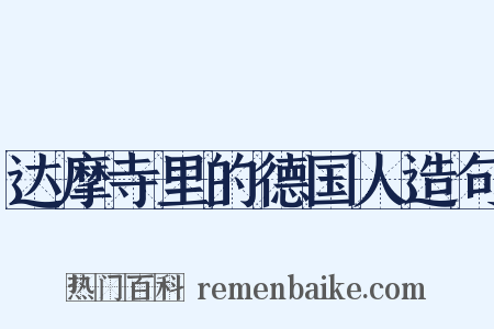 达摩寺里的德国人造句是什么意思的图片
